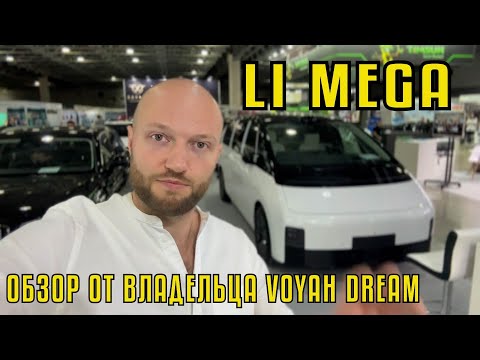 Видео: Обзор Li Mega. Конкурент моего Voyah Dream? Однозначно! Li Auto Ли Мега Минивен от LiXiang