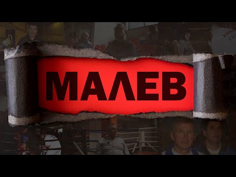 Видео: Малев (4К, 2024)