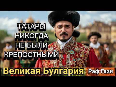 Видео: МИФЫ О ТАТАРАХ. ТАТАРЫ НИКОГДА НЕ БЫЛИ КРЕПОСТЕЫМИ