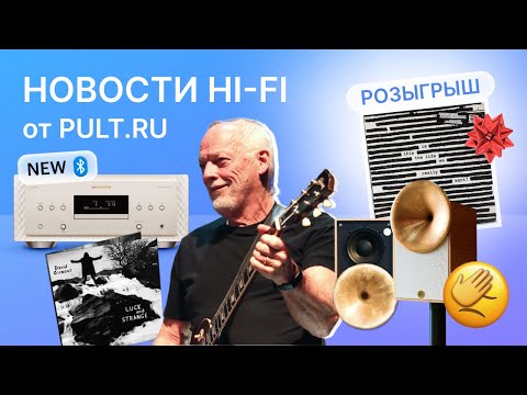 Видео: Топовый CD-источник Marantz, колонки из бронзы, новый альбом Дэвида Гилмора и кому-то - винил!