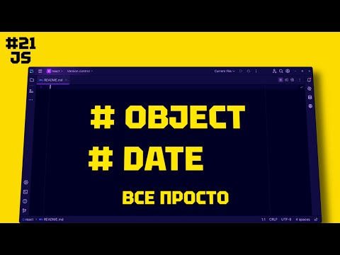 Видео: JAVASCRIPT Date: Как начать работать с датами (Date). ВСЕ ПРОСТО и Понятно