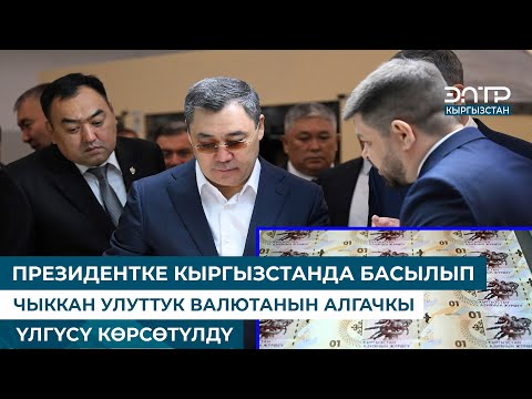 Видео: ПРЕЗИДЕНТКЕ КЫРГЫЗСТАНДА БАСЫЛЫП ЧЫККАН УЛУТТУК ВАЛЮТАНЫН АЛГАЧКЫ ҮЛГҮСҮ КӨРСӨТҮЛДҮ