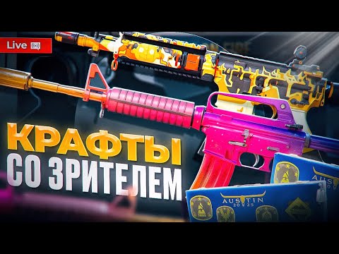 Видео: 🔥  КРАФТЫ СКИНОВ СО ЗРИТЕЛЕМ В CS 2➤ РОСТ БРЕЛКОВ С ХАЙЛАЙТАМИ В CS 2