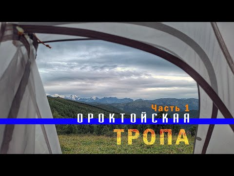 Видео: К Белухе по Ороктойской тропе. Часть 1