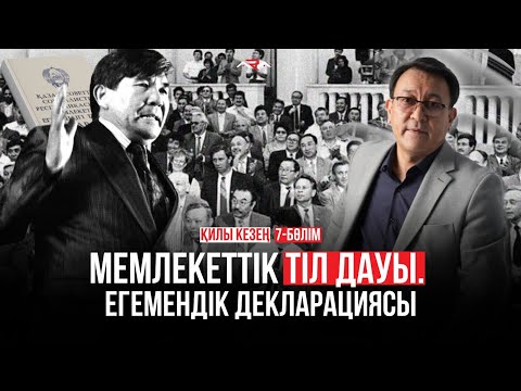 Видео: Егемендік декларациясынан тіл туралы бап қалай түсіп қалды? Қилы кезең. 7-бөлім