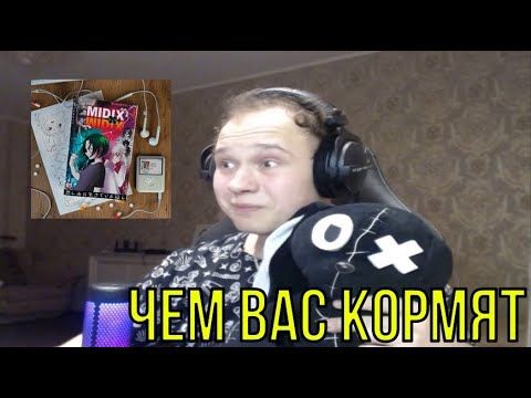 Видео: РЕАКЦИЯ НА: Midix — Midix x Midix