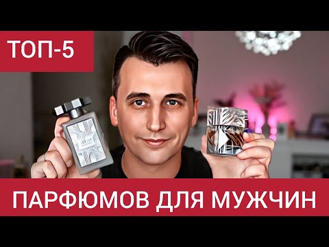 Видео: 5 МУЖСКИХ ароматов, которые стоит попробовать!