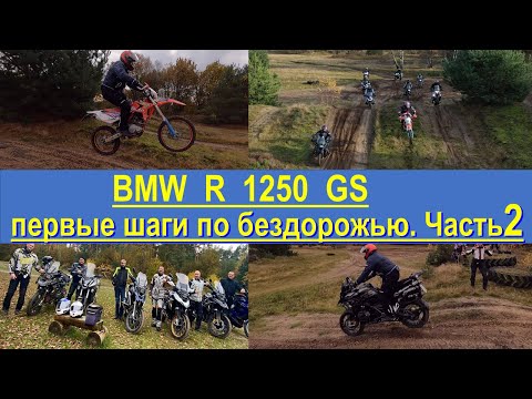 Видео: BMW R 1250 GS. Вторая езда по бездорожью BMW R 1200 GS / BMW R 1200 GS Adventure