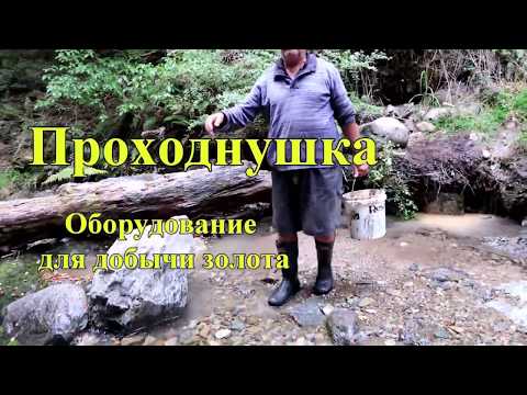 Видео: Где копать золото и чем добыть золото в ручье