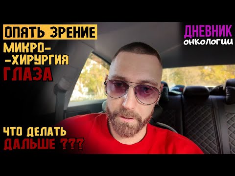 Видео: Опять зрение. Микрохирургия глаза. Надо думать что делать дальше. Рак крови. Жизнь в диагнозе