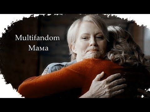 Видео: Multifandom || Мама