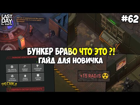Видео: НОВИЧОК И БУНКЕР БРАВО! ГАЙД ДЛЯ НОВИЧКА ПРО БУНКЕР БРАВО! СЕРИЯ 62! - Last Day on Earth: Survival
