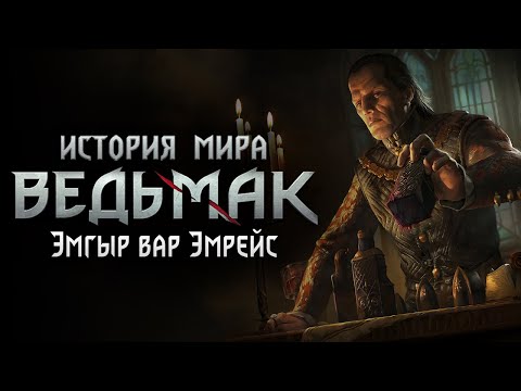 Видео: История мира The Witcher: Становление Эмгыра вар Эмрейса. Часть 12