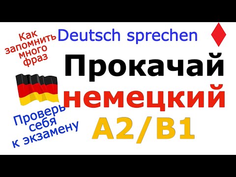 Видео: A2/B1 ПРОВЕРЬ СЕБЯ/НЕМЕЦКАЯ РЕЧЬ К ЭКЗАМЕНУ /  ФРАЗЫ К ЭКЗАМЕНУ /PRÜFUNG А2/B1 #DEUTSCH