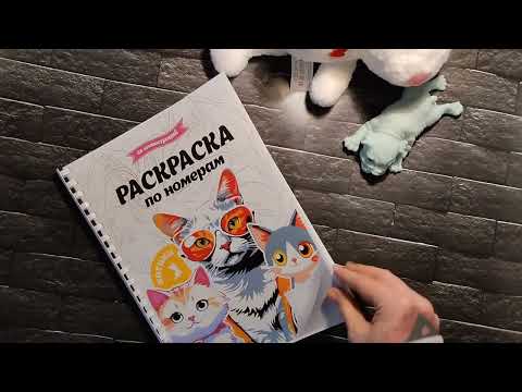 Видео: МОИ НОВЫЕ РАСКРАСКИ АНТИСТРЕСС | 17 (?) ШТУК