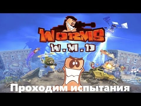 Видео: Worms W. M. D.: прохождение всех испытаний