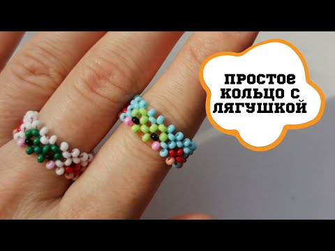 Видео: КОЛЬЦО С ЛЯГУШКОЙ из бисера в 2 ряда в технике крестик // A ring with a frog made of beads