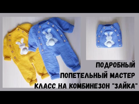 Видео: Подробный попетельный Мастер класс на комбинезон "Зайка".