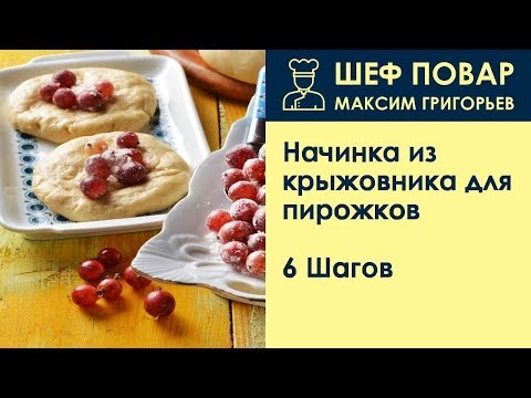 Видео: Начинка из крыжовника для пирожков . Рецепт от шеф повара Максима Григорьева