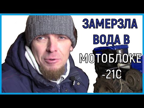 Видео: СПАСАЮ МОТОБЛОК В МОРОЗ. Система охлаждения мотоблока.