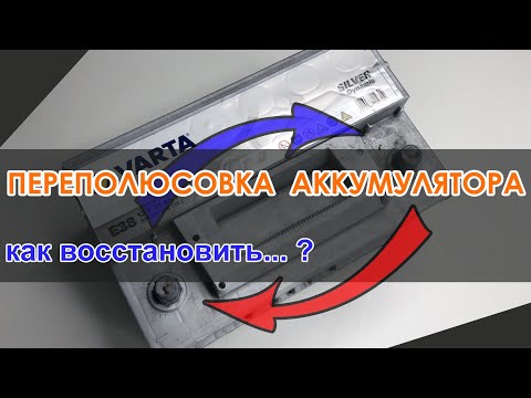 Видео: Как восстановить аккумулятор после переполюсовки