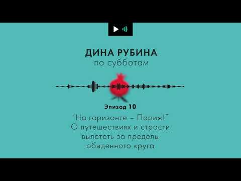 Видео: Дина Рубина. Подкаст. Эпизод 10. О путешествиях и страсти вылететь за пределы обыденного круга.