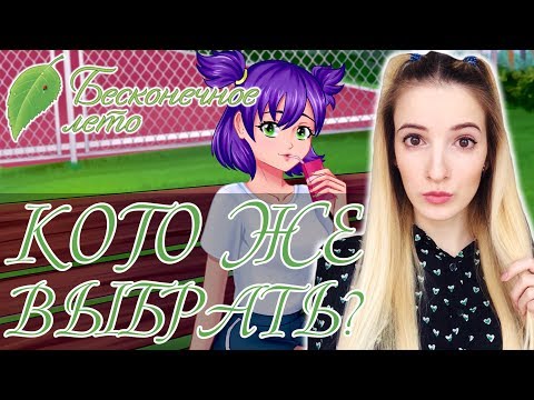 Видео: Лена или Славя? | Бесконечное Лето | Полное Прохождение Everlasting Summer на Русском