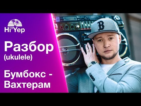 Видео: Укулеле для новичков Бумбокс - Вахтерам | Разбор на укулеле