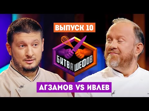 Видео: Битва шефов // 2 сезон 10 выпуск