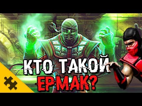 Видео: ЕРМАК - Появился ИЗ-ЗА БАГА? Вырвал РУКИ ДЖАКСА. ТЕЛЕКИНЕЗ (Mortal Kombat 11)