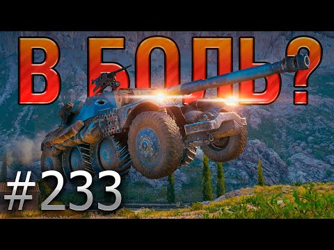 Видео: В БОЛЬ? Выпуск №233 💥 НЕУКЛЮЖИЙ КОЛЕСНИК 💥EBR 105 на Утесе [Мир Танков]
