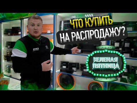 Видео: Что купить на распродажу? Зеленая пятница 2024