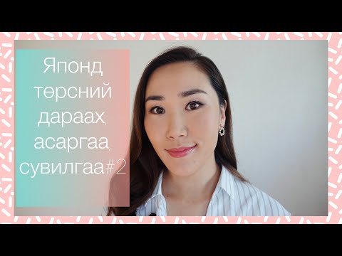 Видео: 🌸ЯПОНД ТӨРСНИЙ ДАРААХ АСАРГАА, СУВИЛГАА🌸#4 "Сайхнаагийн булан" #thehappyfamilysmile