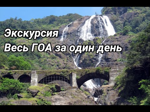 Видео: Экскурсия Весь ГОА за один день, ГОА первое знакомство All GOA Посмотри это видео, прежде чем брать
