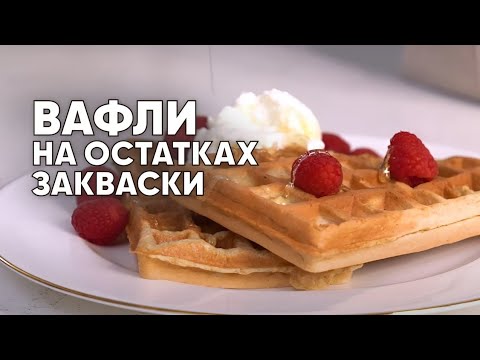 Видео: Наивкуснейшие вафли на остатках закваски. Как приготовить вафли?