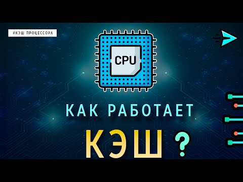 Видео: КАК РАБОТАЕТ КЭШ ПРОЦЕССОРА | ОСНОВЫ ПРОГРАММИРОВАНИЯ