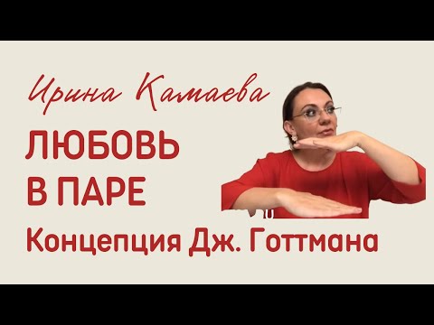 Видео: Ирина Камаева. Любовь в паре. Концепция  Джона Готтмана