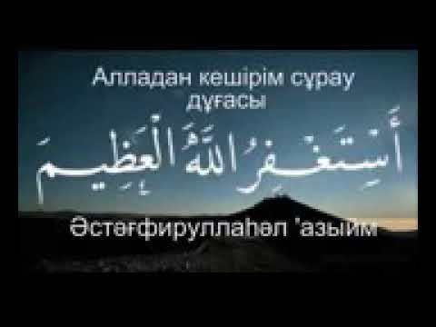 Видео: Алладан кешірім сұрау дұғасы