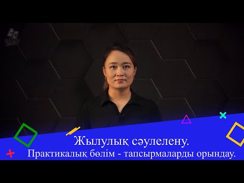 Видео: Жылулық сәулелену. Практикалық бөлім - тапсырмаларды орындау. 9 сынып.