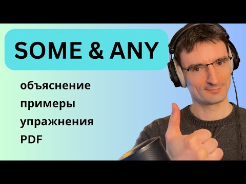 Видео: Some and Any | Правило, примеры, упражнения