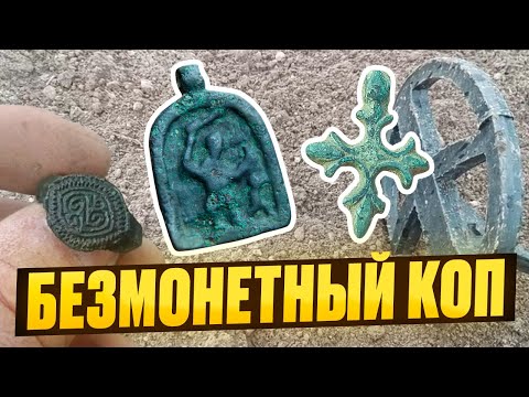Видео: БЕЗМОНЕТНЫЙ КОП С МЕТАЛЛОИСКАТЕЛЕМ. ПОИСК ДРЕВНИХ НАХОДОК НА РАСПАХАННОМ ПОЛЕ