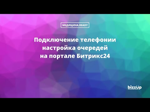 Видео: Подключаем телефонию через SIP-коннектор на портал Битрикс24. Рассмотрены и остальные способы.