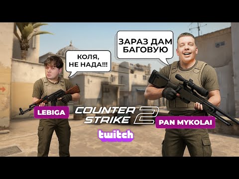 Видео: ЛЕБІГА ТА МИКОЛА ЗИРЯНОВ ГРАЮТЬ В COUNTER STRIKE НА DUST 2 | СТРІМ