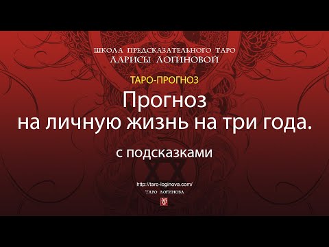 Видео: Прогноз на личную жизнь на три года. С подсказками.