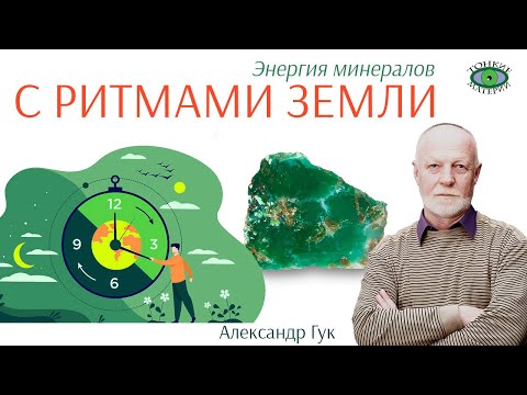 Видео: 💎 Синхронизация с ритмами земли. Энергия камней. Александр Гук