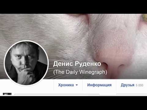 Видео: Денис Руденко начинает отвечать на вопросы о вине