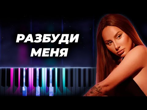 Видео: ANNA ASTI - Разбуди меня кавер на пианино, караоке русские песни - анна асти