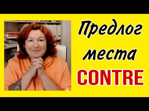 Видео: ПРЕДЛОГ МЕСТА CONTRE / Французский по полочкам