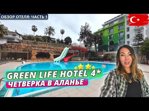 Видео: Турция 🇹🇷 Обзор отеля Green Life Hotel 4* Аланья: Заселение, питание на “всё включено” и пляж