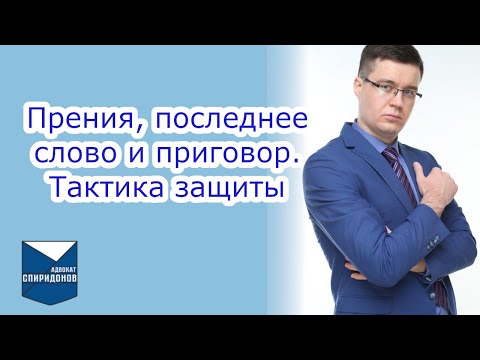 Видео: ✅Прения по уголовному делу. Последнее слово подсудимого. Приговор.